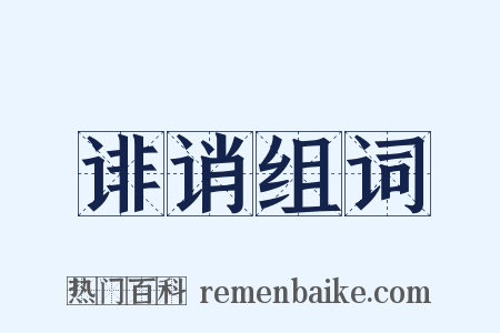 诽诮组词是什么意思的图片